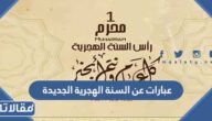 عبارات عن السنة الهجرية الجديدة 1448 مكتوبة