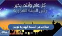 عبارات عن السنة الهجرية الجديدة تويتر 1448