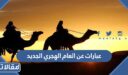 عبارات عن العام الهجري الجديد 1448 جديدة ومميزة