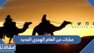 عبارات عن العام الهجري الجديد 1447 جديدة ومميزة