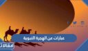 عبارات عن الهجرة النبوية وراس السنة 1448