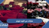 عبارات عن الورد تويتر 2025 بالصور