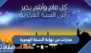 عبارات عن نهاية السنة الهجرية 1447 وبداية السنة الهجرية 1448