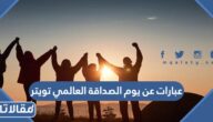عبارات عن يوم الصداقة العالمي تويتر 2025