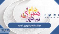 اجمل عبارات للعام الهجري الجديد مكتوبة 1445
