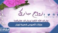 أجمل عبارات للعروس قصيرة تويتر 2025