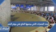 كم عدد الجمرات التي يرميها الحاج في يوم النحر