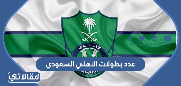 عدد بطولات الاهلي السعودي