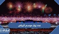 كم عدد زوار موسم الرياض 2022