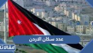 كم عدد سكان الاردن 2025