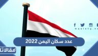 كم عدد سكان اليمن 2023