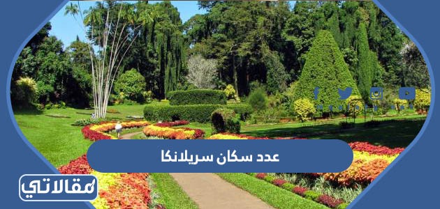 عدد سكان سريلانكا