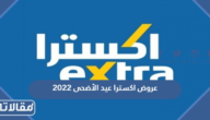 عروض اكسترا عيد الأضحى 2023 في السعودية