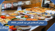 عروض المطاعم في عيد الاضحى 2025 السعودية