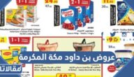 ما هي عروض بن داود مكة المكرمة في عيد الأضحى 2023