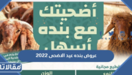عروض بنده عيد الاضحى 2025 في السعودية