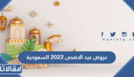 عروض عيد الاضحى 2023 السعودية أقوى تخفيضات العيد الأضحى 1444