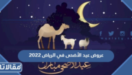 اقوى عروض عيد الاضحى في الرياض 2023