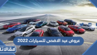 عروض عيد الاضحى للسيارات 2023 في السعودية