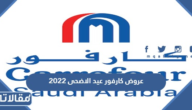 عروض كارفور عيد الاضحى 2025 في السعودية