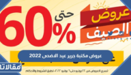 عروض مكتبة جرير عيد الاضحى 2025 في السعودية