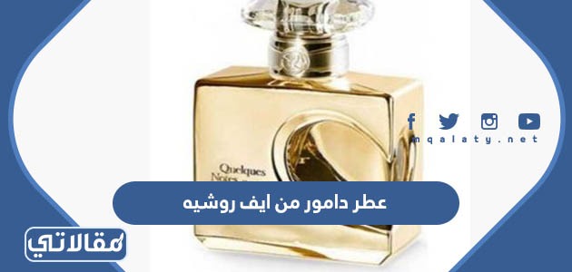 عطر دامور من ايف روشيه