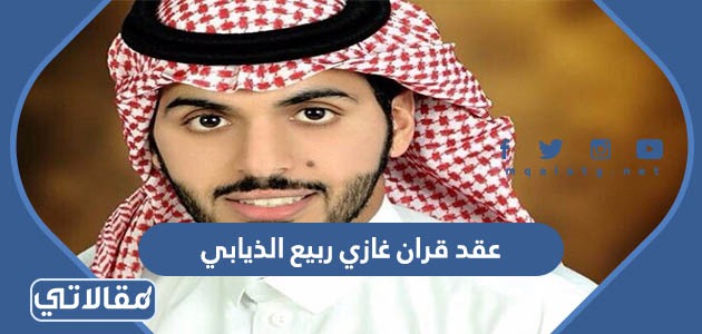 عقد قران غازي ربيع الذيابي