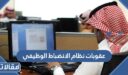عقوبات مخالفة نظام الانضباط الوظيفي بالسعودية 1447