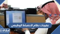 عقوبات مخالفة نظام الانضباط الوظيفي بالسعودية 1447