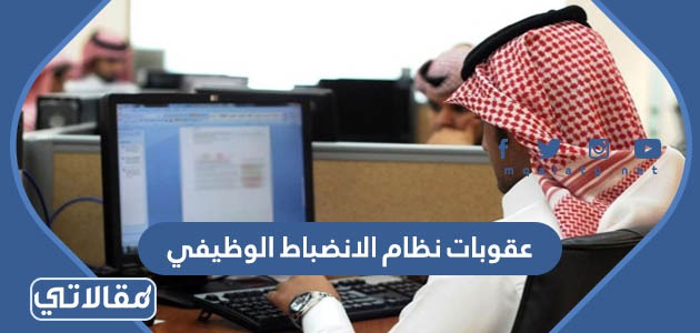 عقوبات نظام الانضباط الوظيفي