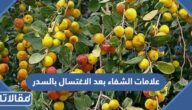علامات الشفاء بعد الاغتسال بالسدر