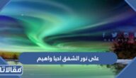 تحميل رواية على نور الشفق احيا واهيم pdf