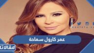كم عمر كارول سماحة