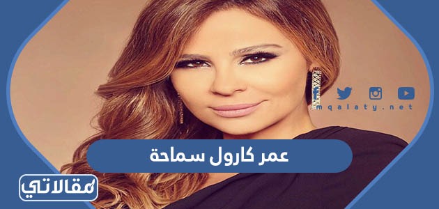 عمر كارول سماحة