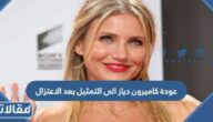 تفاصيل عودة كاميرون دياز الى التمثيل بعد الاعتزال