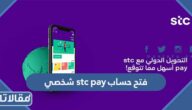 طريقة فتح حساب stc pay شخصي والشروط المطلوبة 2023