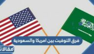 كم فرق التوقيت بين امريكا والسعودية