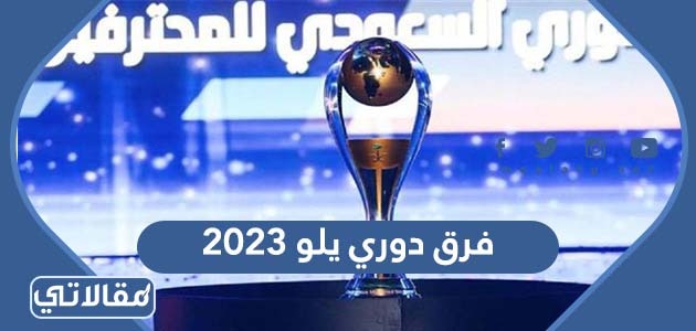 فرق دوري يلو 2023