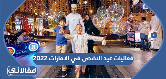 فعاليات عيد الاضحى في الامارات 2023