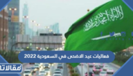 جدول فعاليات عيد الاضحى في السعودية 2023 – 1444