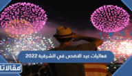 جدول فعاليات عيد الاضحى في الشرقية 2023 – 1444