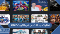 جدول فعاليات عيد الاضحى في الكويت 2023