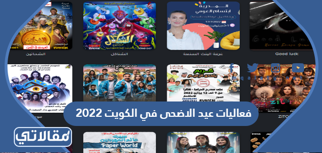 فعاليات عيد الاضحى في الكويت 2023