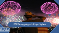جدول فعاليات عيد الاضحى في جدة 2023 – 1444