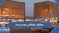 فعاليات غوفالي موسم جدة 2025