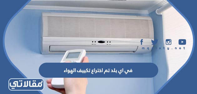 في اي بلد تم اختراع تكييف الهواء