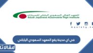 في اي مدينة يقع المعهد السعودي الياباني