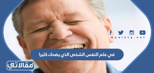 في علم النفس الشخص الذي يضحك كثيرا