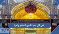 قصيدة في كل عام لنا في العشر واعية مكتوبة كاملة pdf