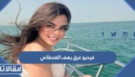 فيديو غرق رهف القحطاني كامل